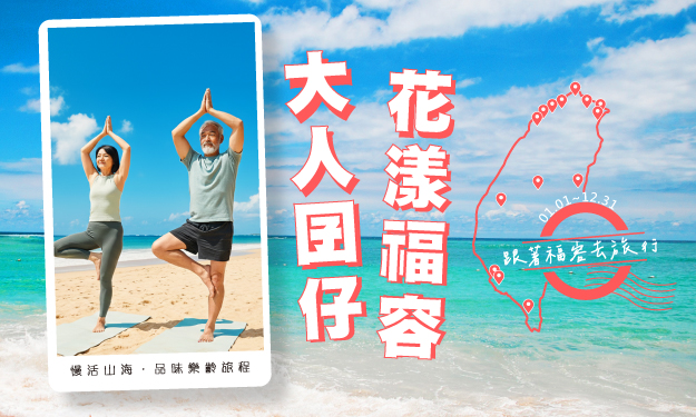 【樂齡專案】大人囝仔・花漾福容