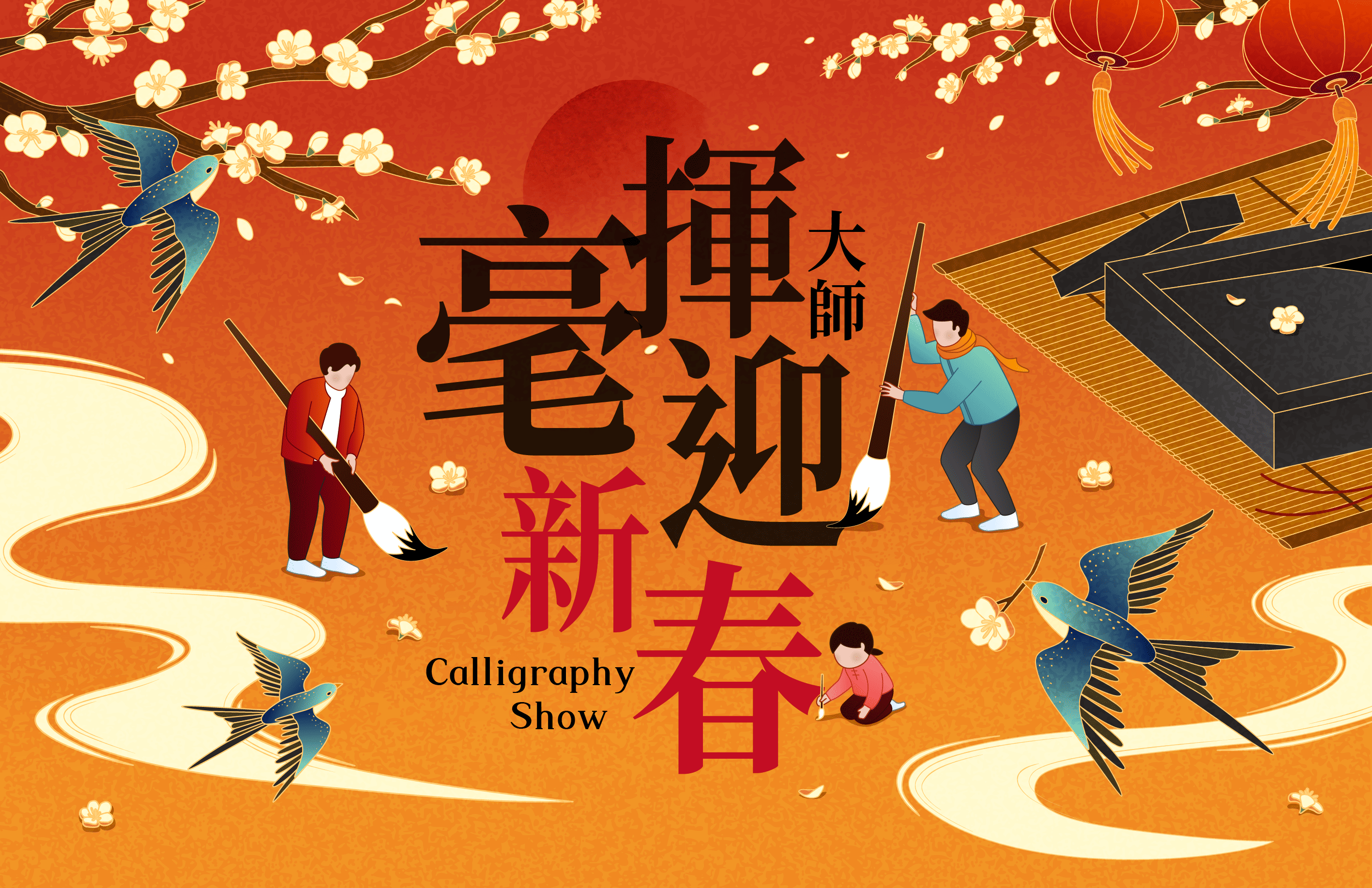 大師揮毫迎新春