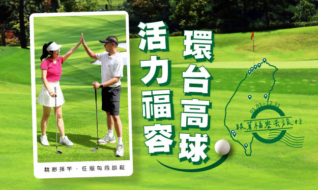 【高爾夫專案】活力福容・環台高球