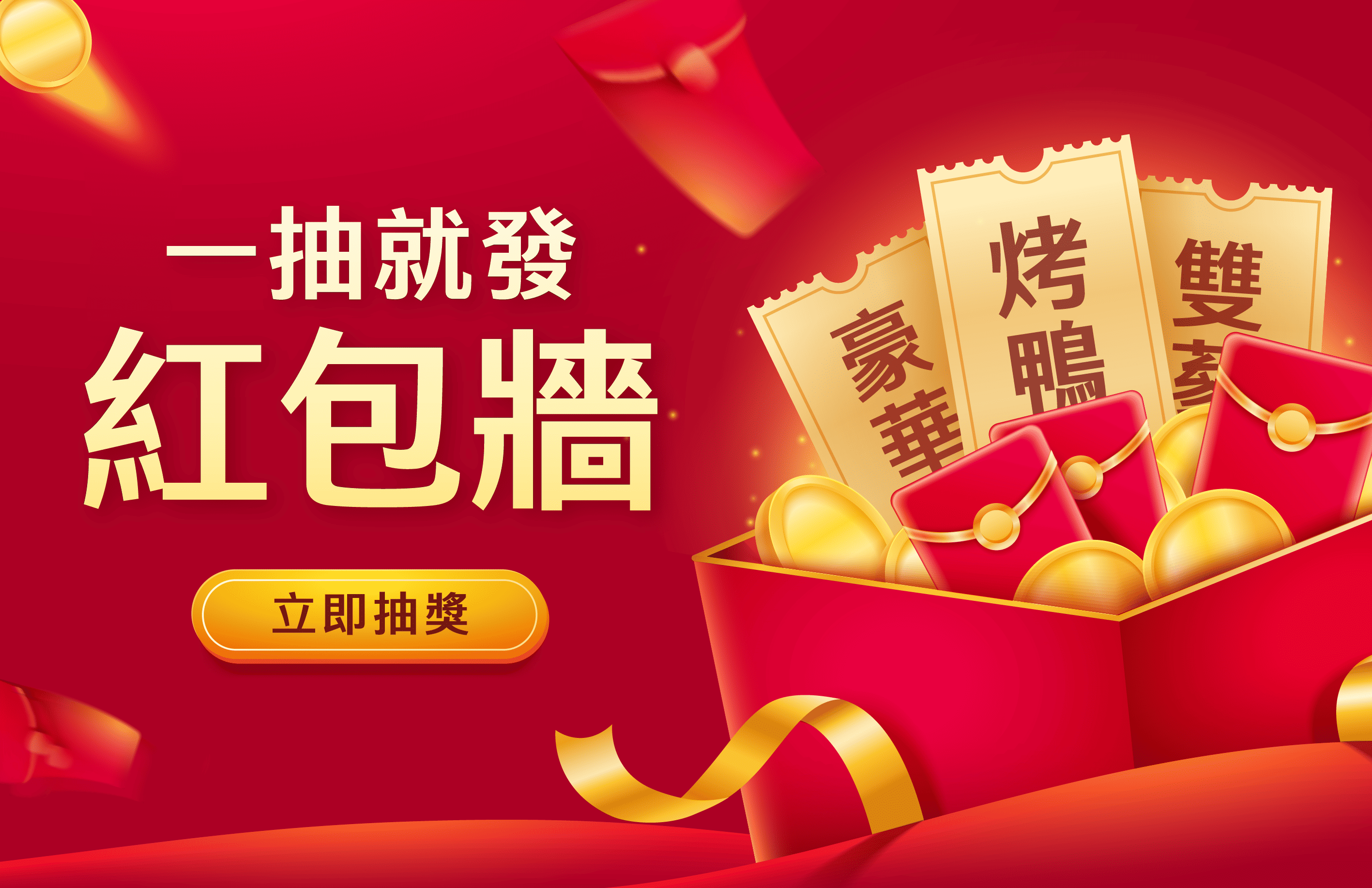 一抽就發紅包牆!