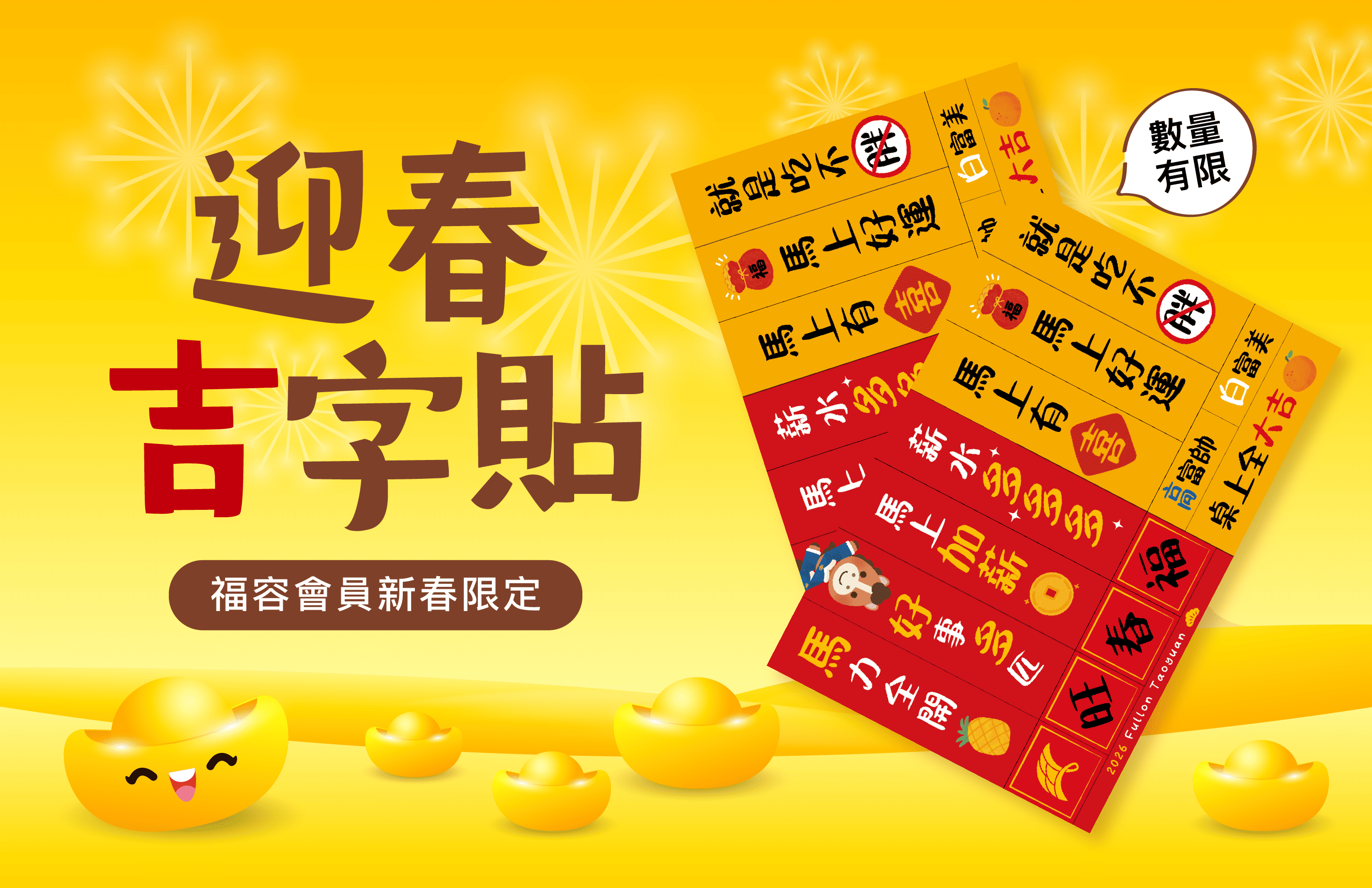 【會員好禮】迎春吉字貼