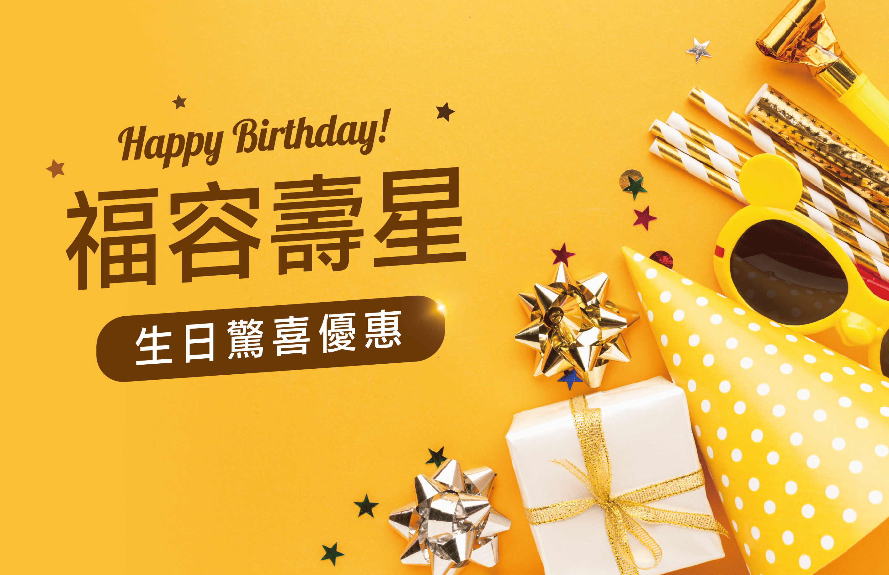 壽星我最大歡樂同慶