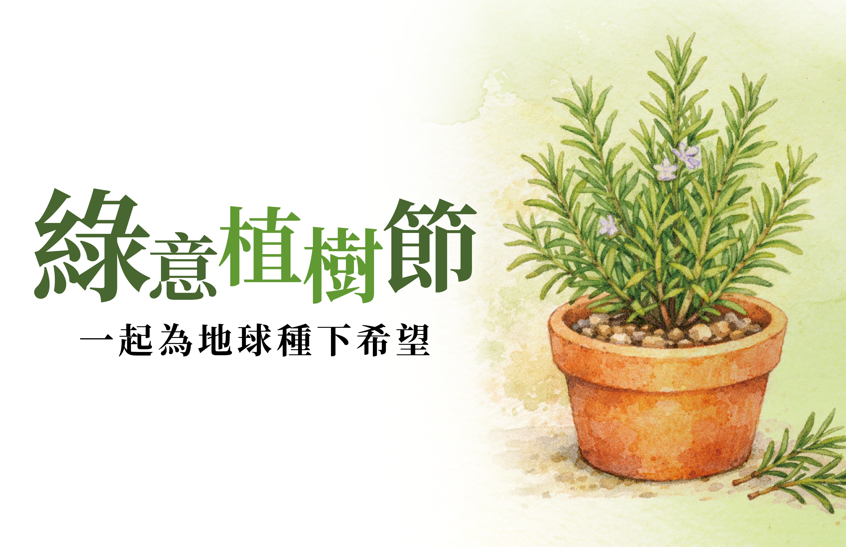 綠意植樹節．一起為地球種下希望