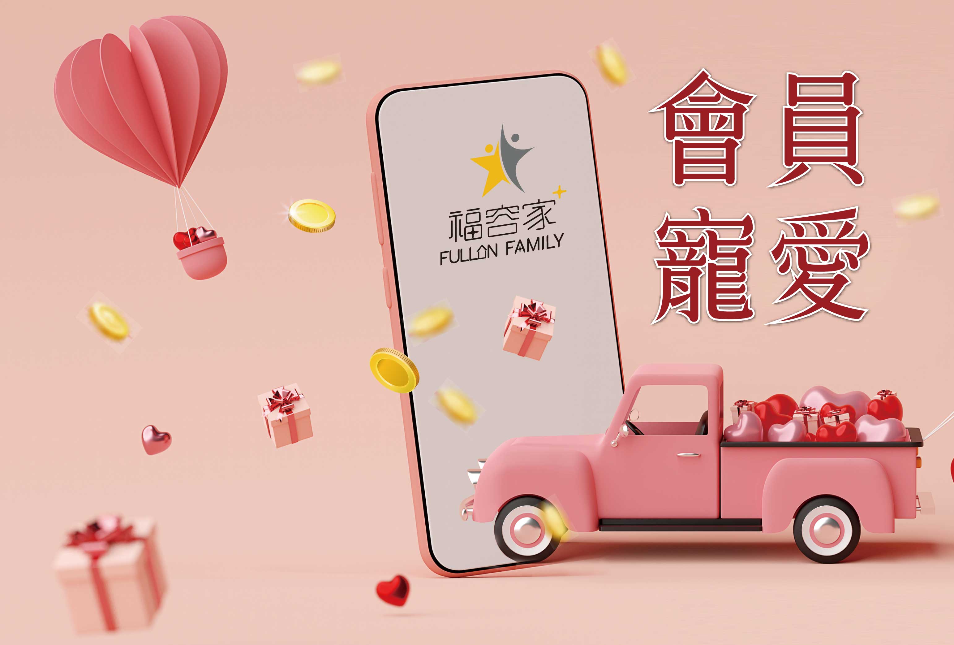 福容家會員寵愛