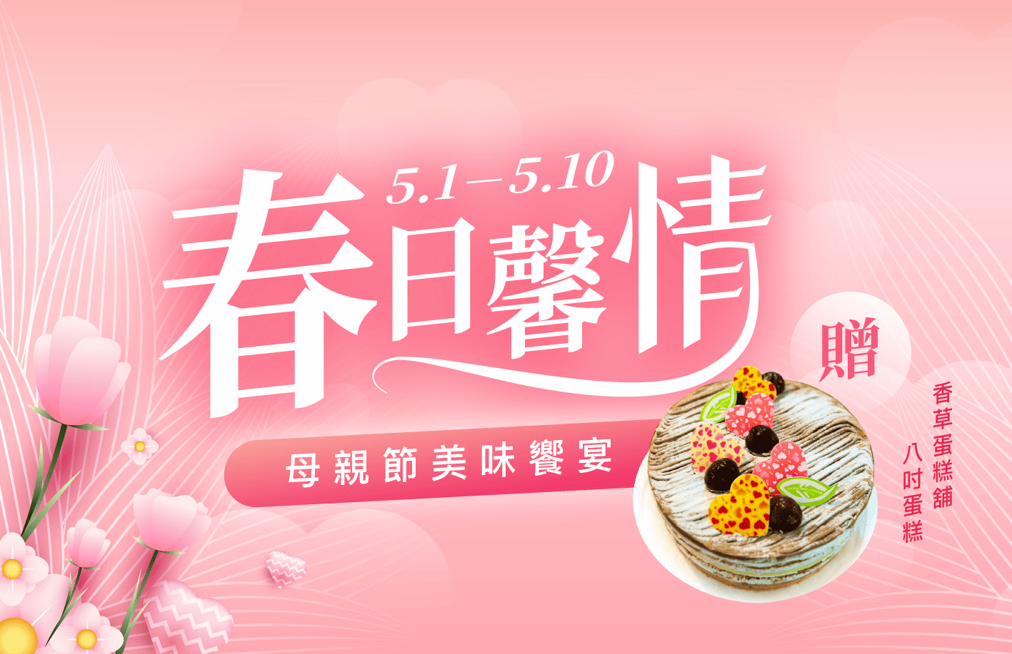 春日馨情｜母親節美味饗宴