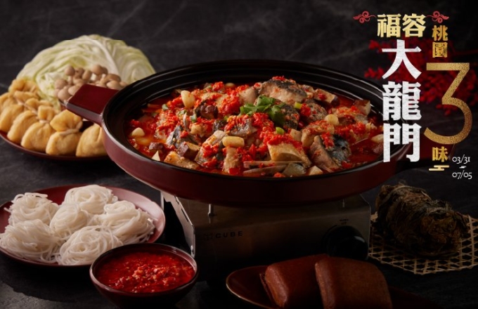 福容大龍門．桃園三味