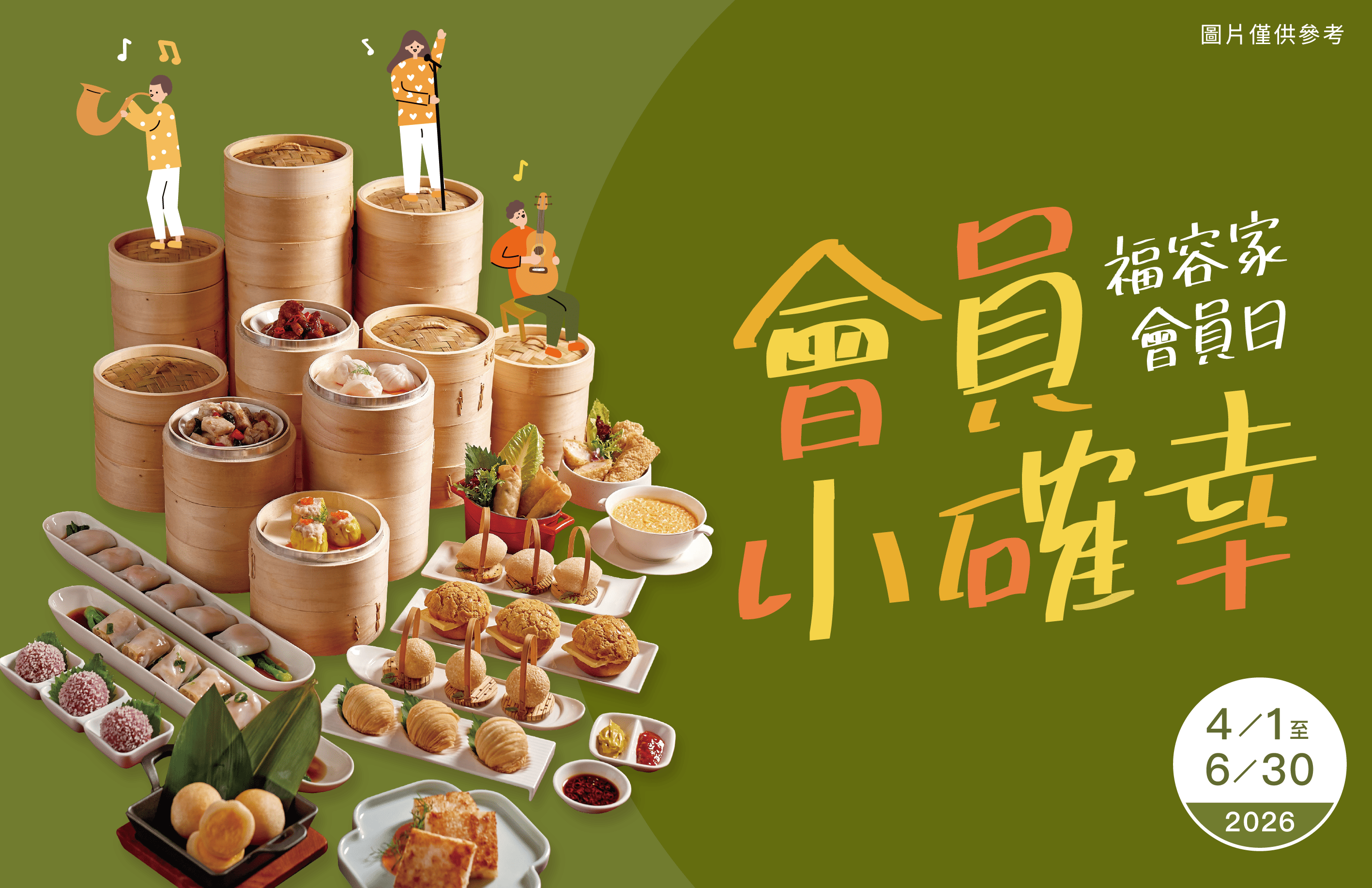 會員小確幸・福容家會員日