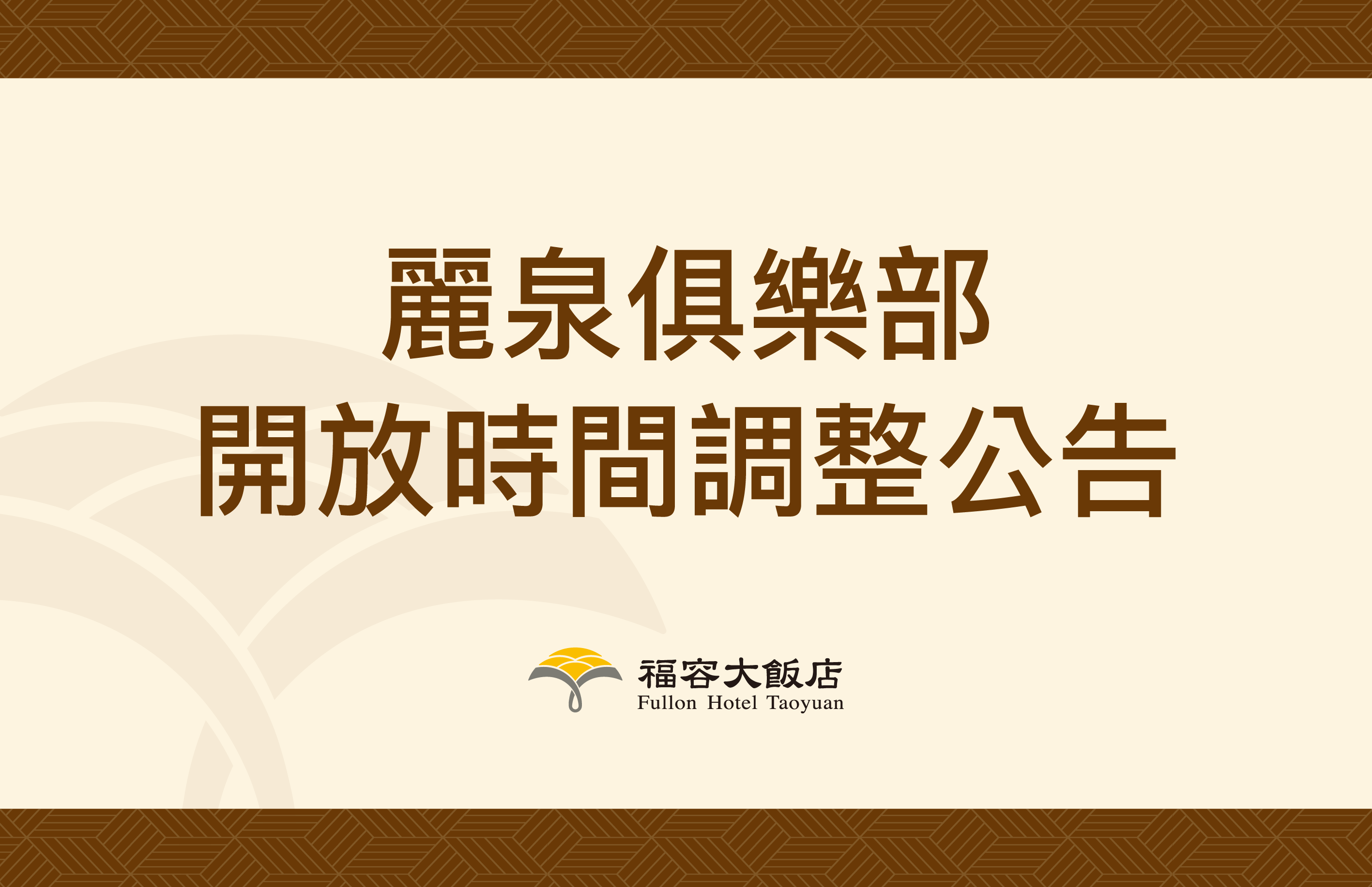 麗泉俱樂部開放時間調整公告