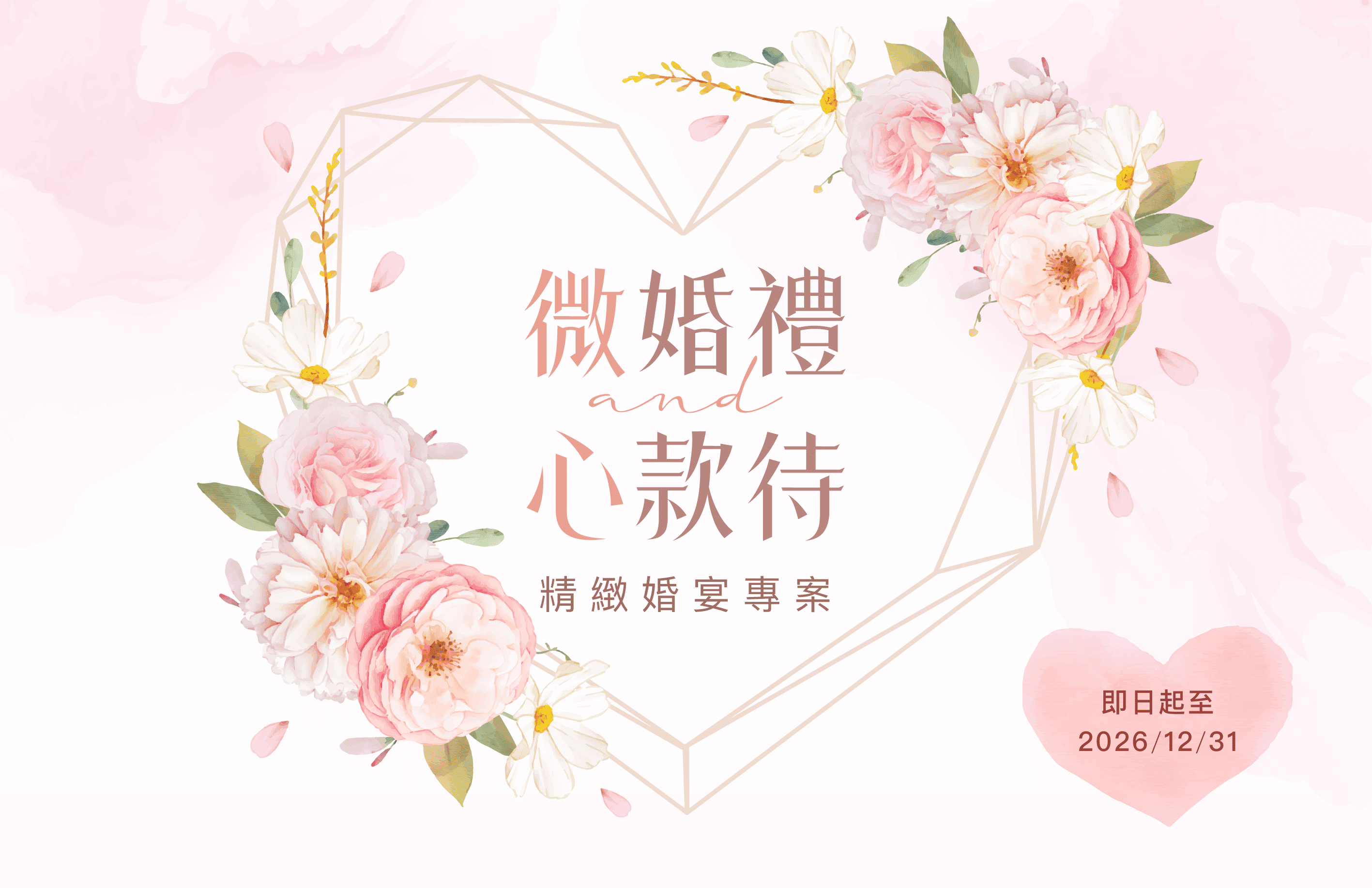 微婚禮 × 心款待
