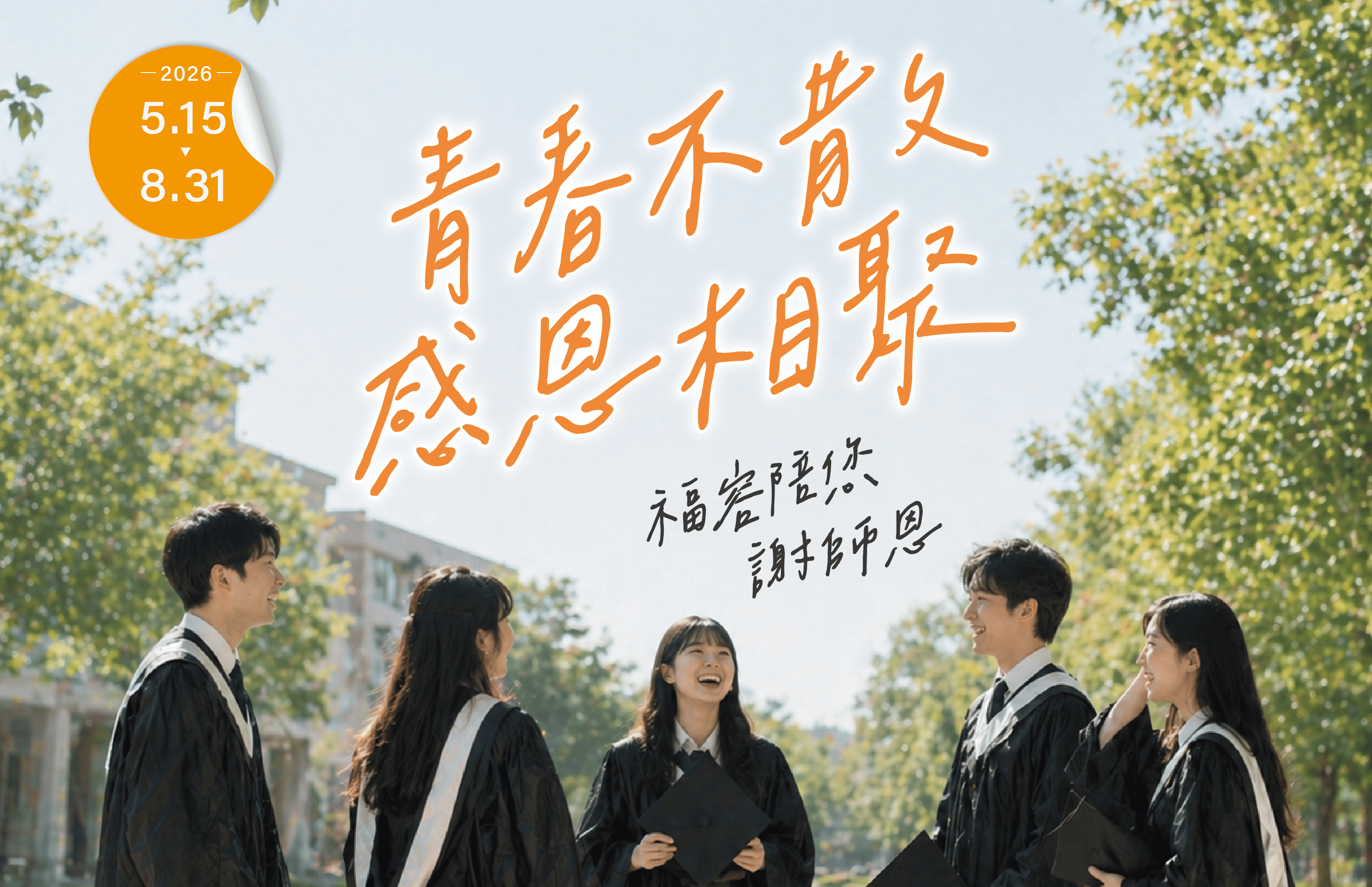 青春不散・感恩相聚