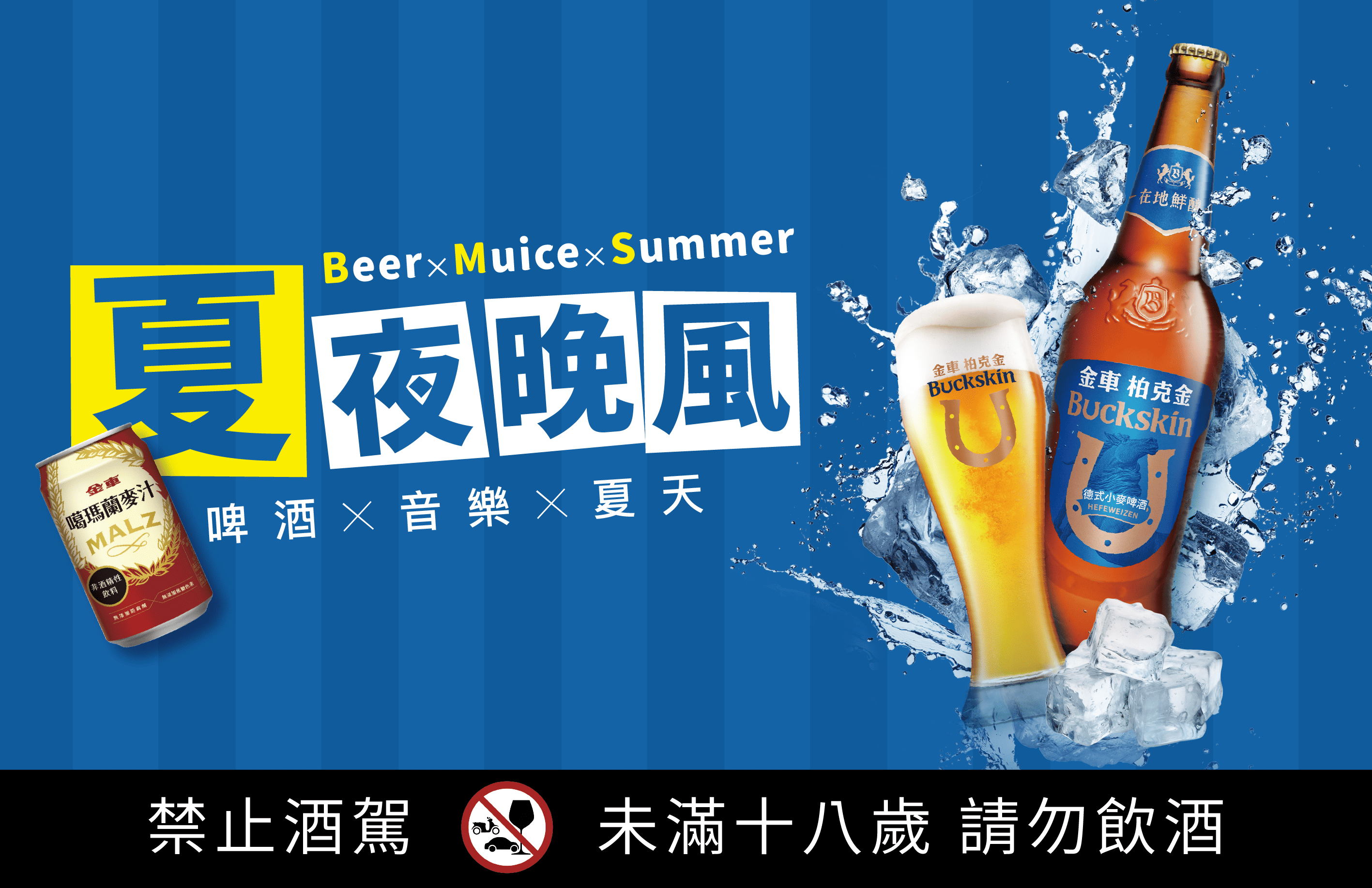 夏夜晚風・沁涼啤酒季