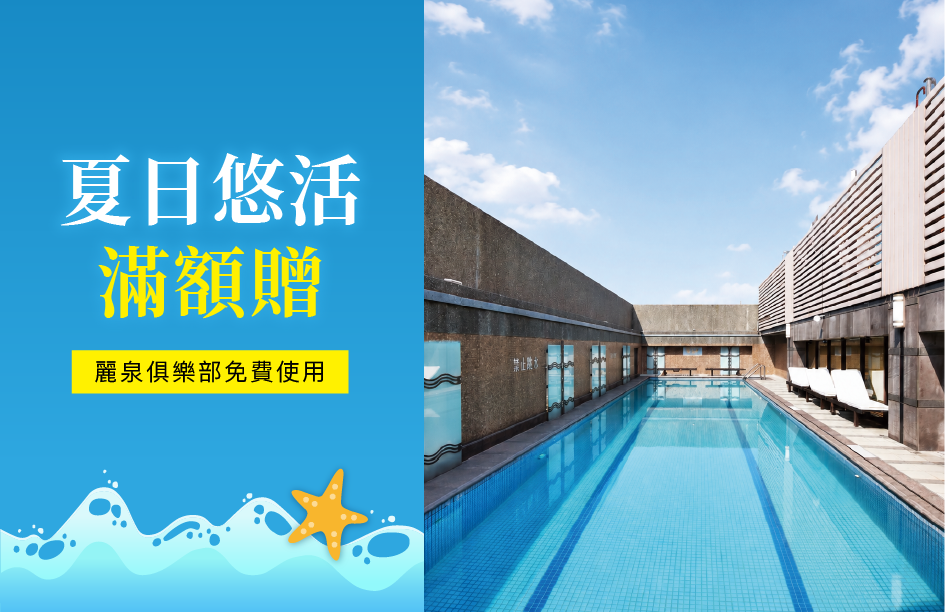 夏日悠活.好禮滿額贈