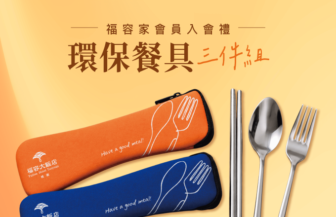 加入會員．即享好禮