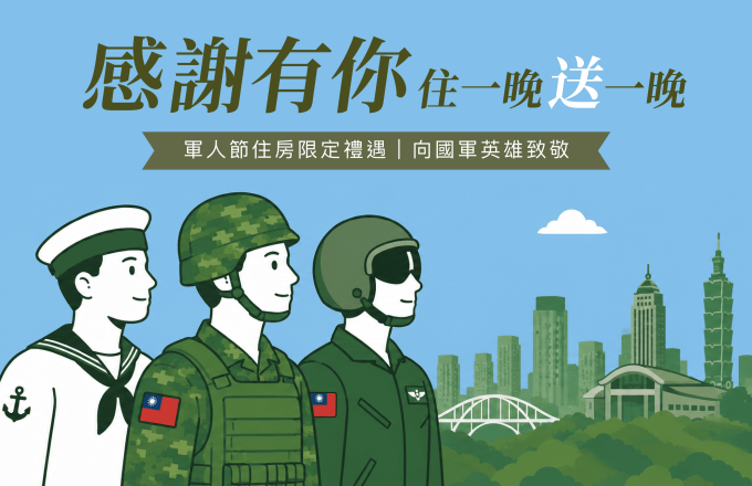 軍人節專屬禮遇．住一晚送一晚