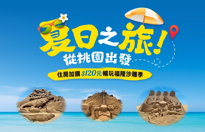 夏日之旅・從桃園出發!
