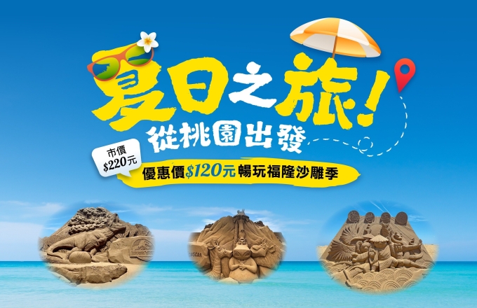 夏日之旅・從桃園出發！