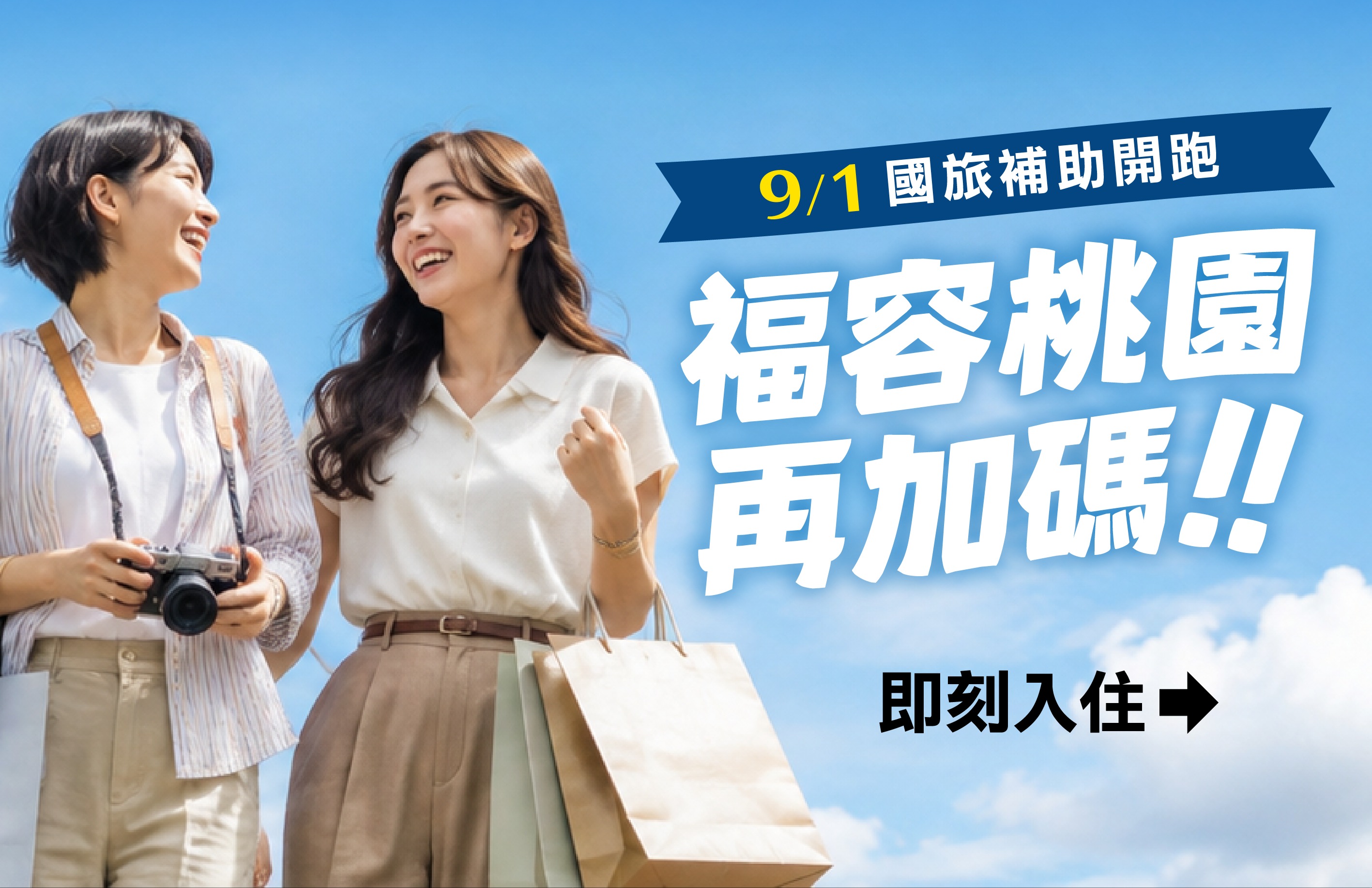 9/1國旅補助開跑．福容桃園再加碼