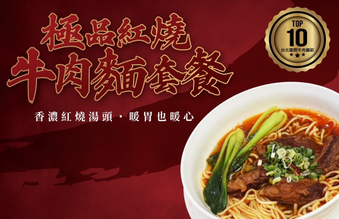 極品紅燒牛肉麵套餐．美味上市