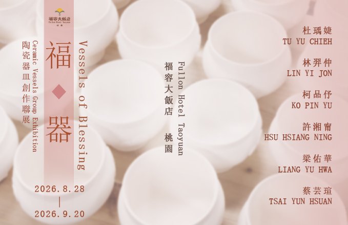 福 器—陶瓷器皿創作聯展