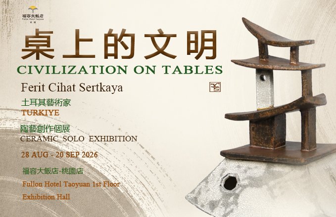 桌上的文明—陶藝創作個展