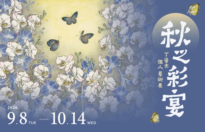 秋之彩宴—丁姿文個人藝術展