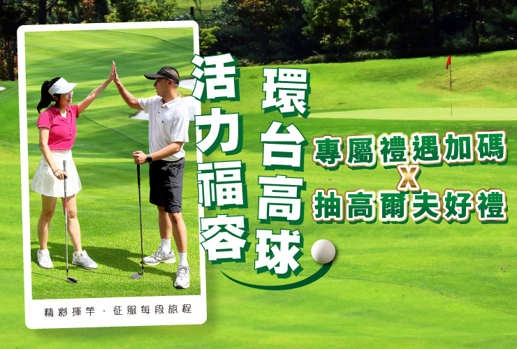【高爾夫專案】活力福容・環台高球