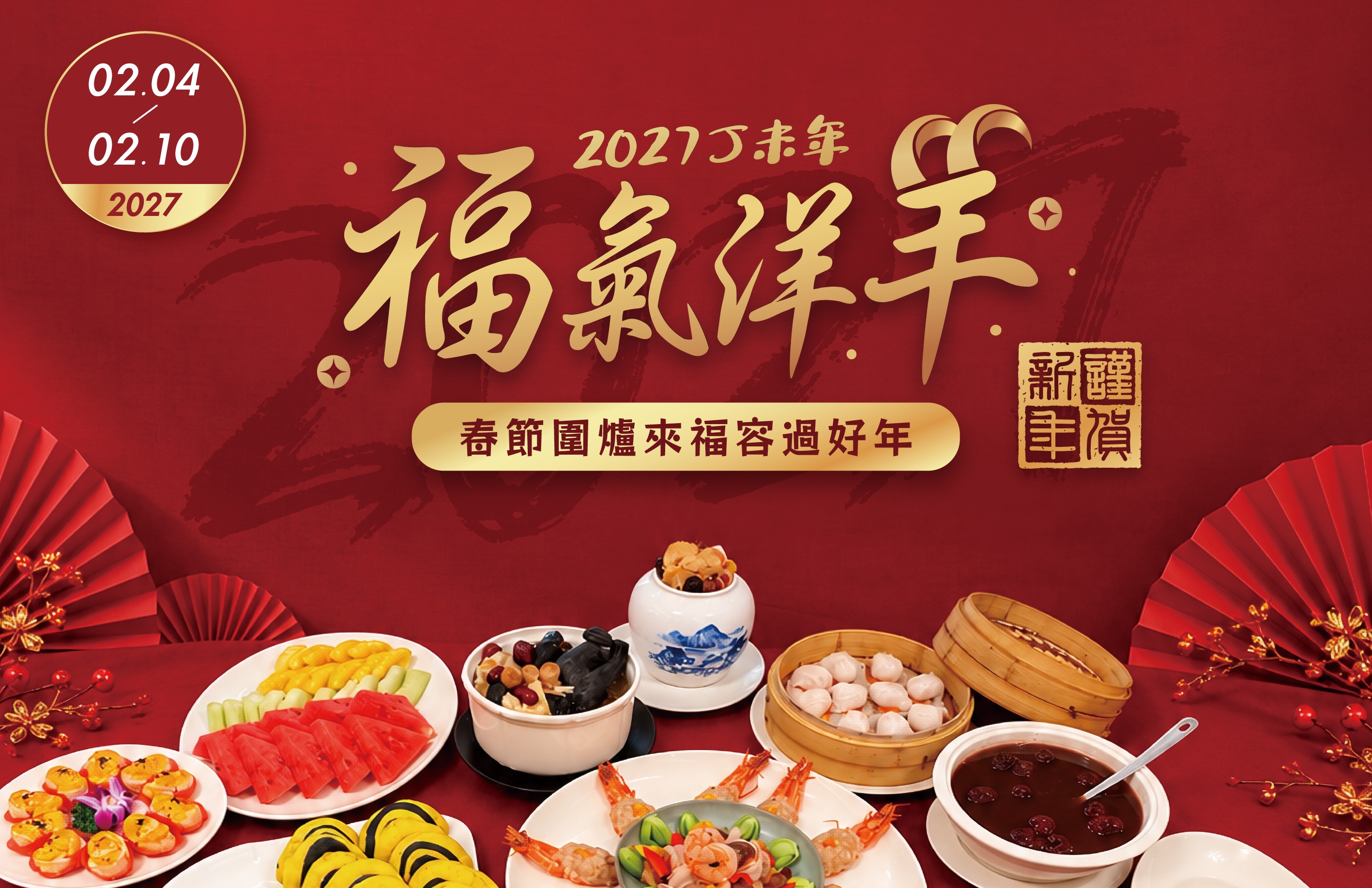 2027春節圍爐過好年