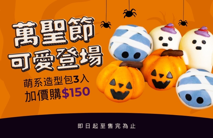 萬聖節可愛登場!