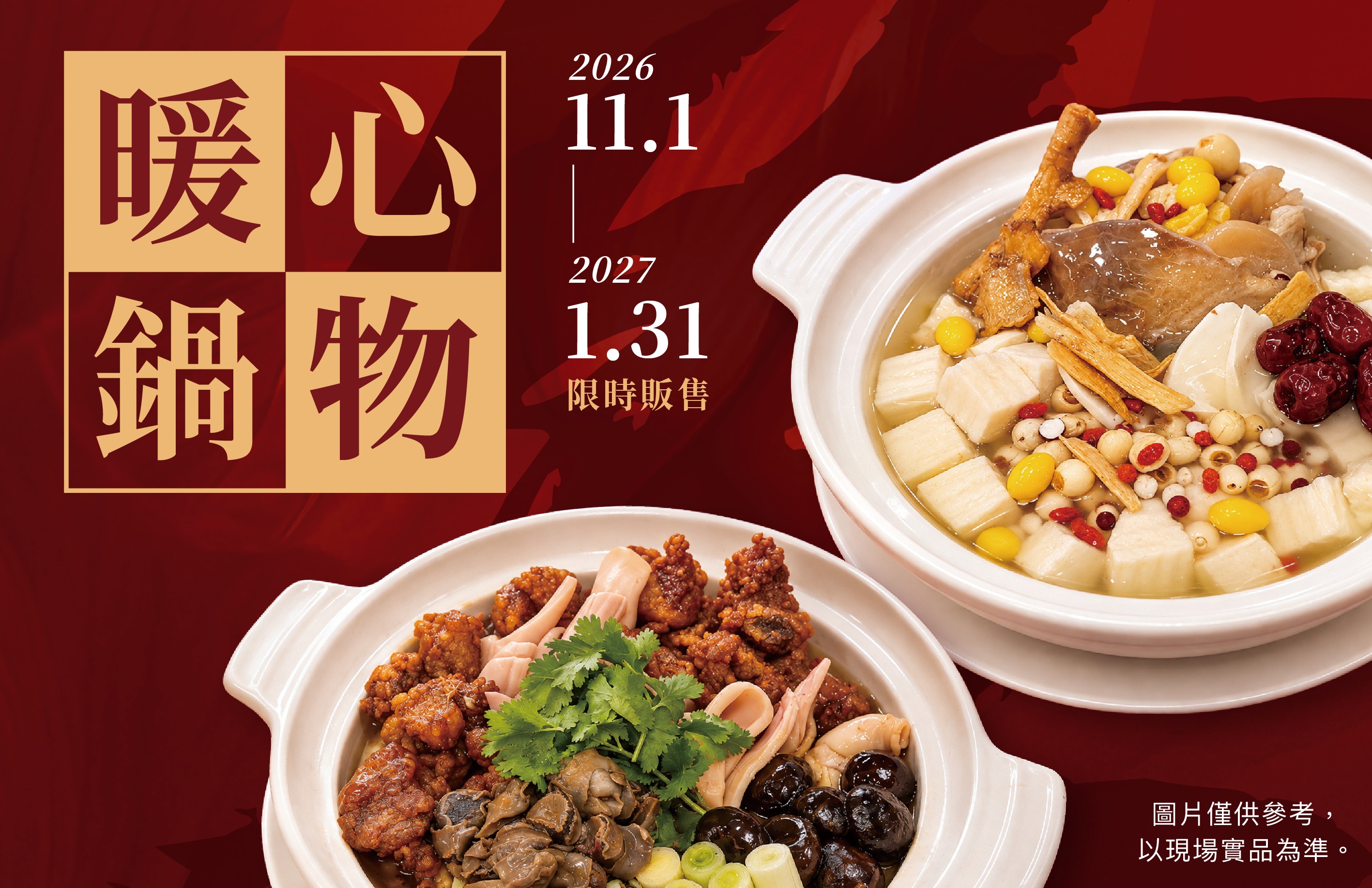 暖心鍋物・限時登場