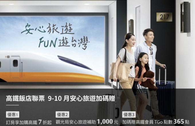 2020《福容x高鐵》9-10月安心旅遊加碼贈