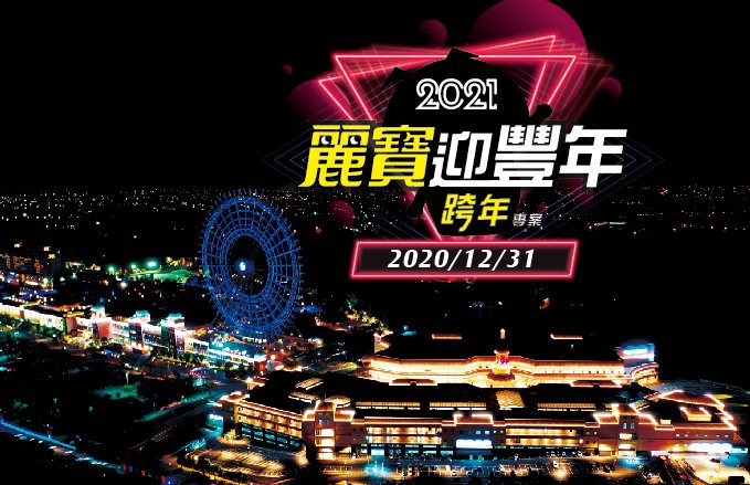 福容大飯店 麗寶假期-2021麗寶迎豐年-住房專案