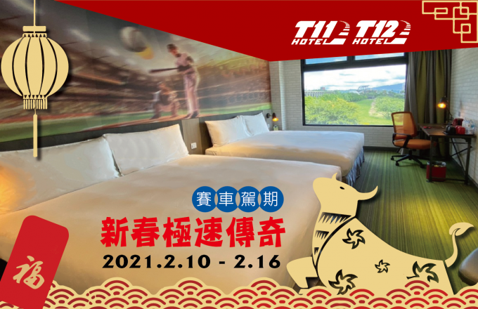 麗寶賽車主題旅店 麗寶賽車駕期-新春極速傳奇