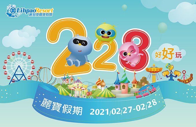 福容大飯店 麗寶假期-228好好玩