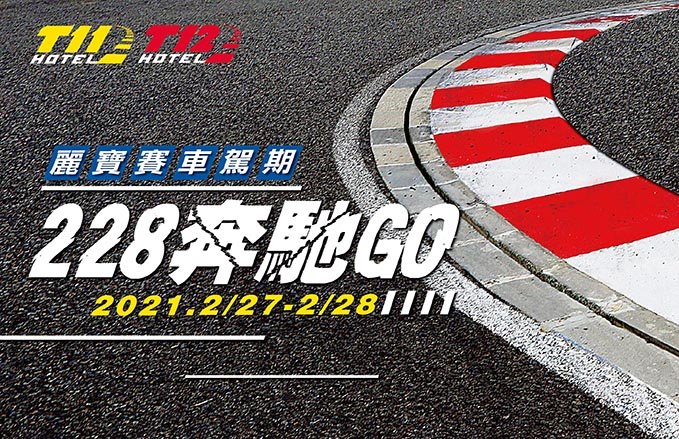 麗寶賽車主題旅店 麗寶賽車駕期-228奔馳GO