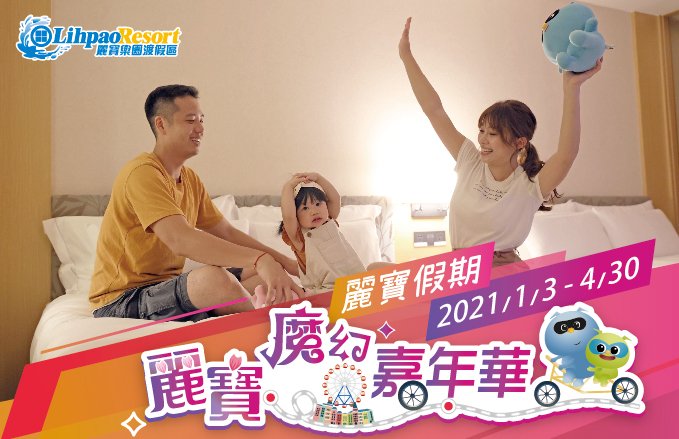 福容大飯店 麗寶假期-麗寶魔幻嘉年華