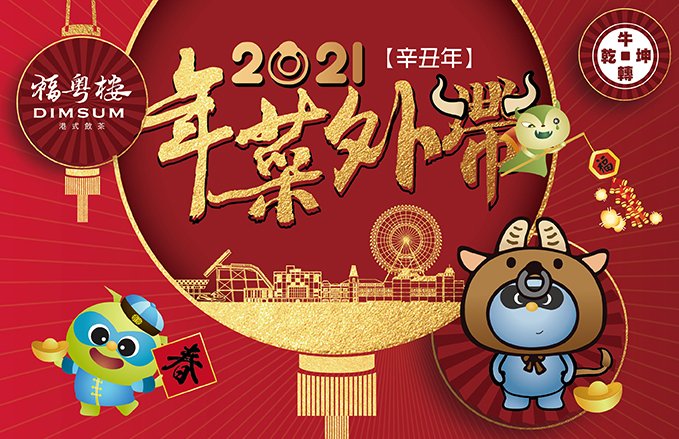 2021年菜外帶