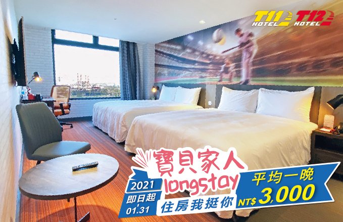 麗寶賽車主題旅店 寶貝家人安心入住專案
