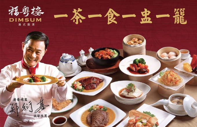 【福粵樓】一茶一食一盅一籠
