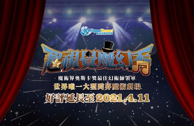 麗寶樂園『超視覺魔幻秀』1/16起登場