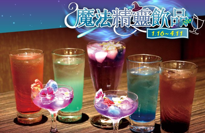 魔法精靈飲品