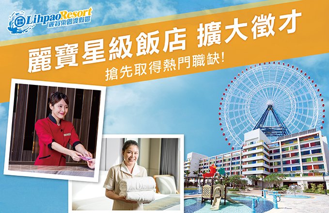 麗寶星級飯店-『徵』的就是你