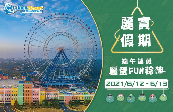 福容大飯店 麗寶假期-麗蛋FUN粽趣