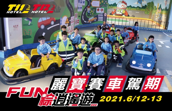 麗寶賽車主題旅店 麗寶賽車駕期-FUN粽逍遙遊