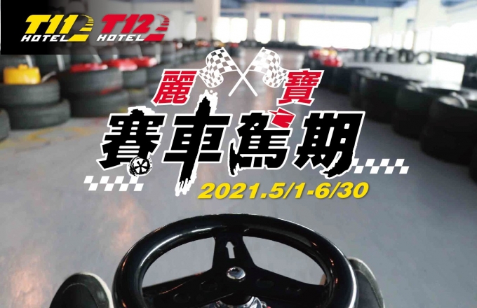 【麗寶賽車主題旅店】麗寶賽車駕期
