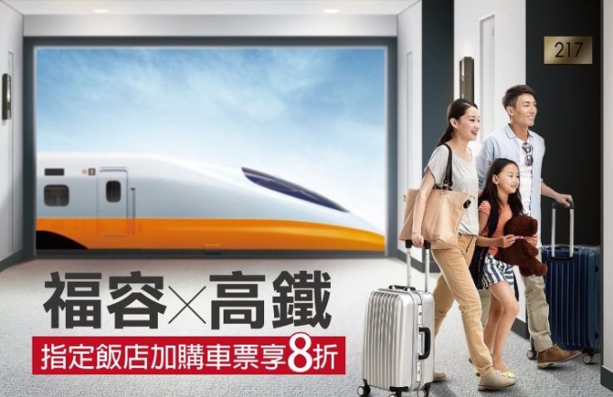 高鐵訂房需知