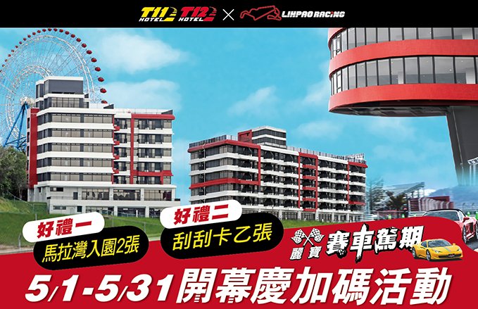 【麗寶賽車主題旅店】賽車場暨主題旅店-開幕慶加碼活動