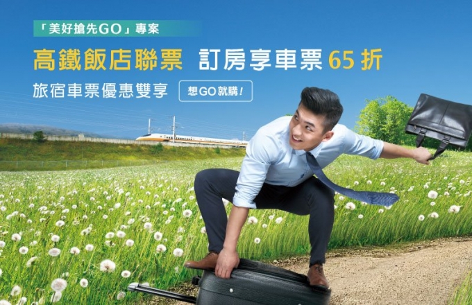 美好搶先GO 官網最低價 高鐵天天早鳥價!
