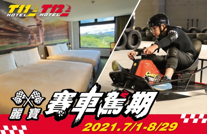 【麗寶賽車主題旅店】麗寶賽車駕期