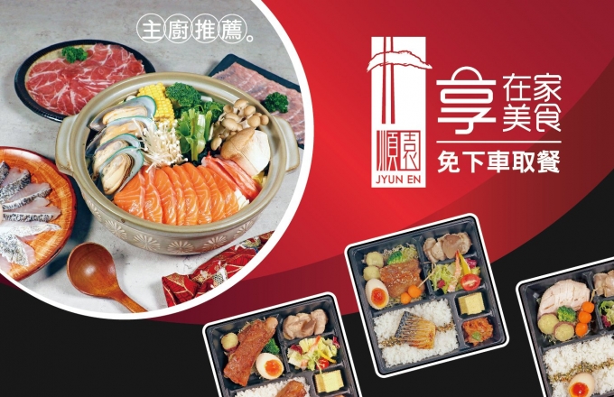【外帶免下車】順園日式料理-在家享美食