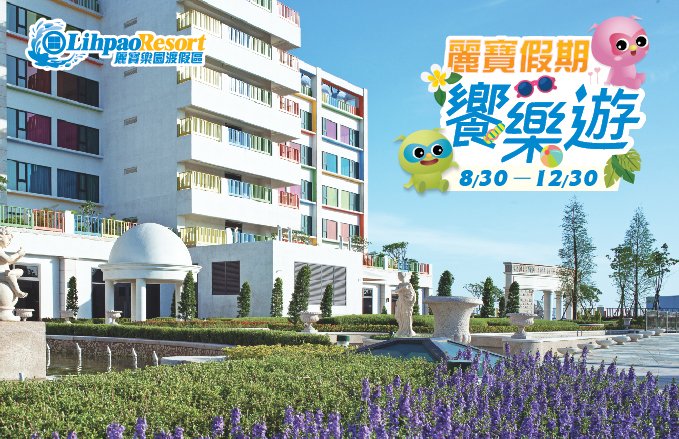 【福容大飯店】麗寶假期饗樂遊